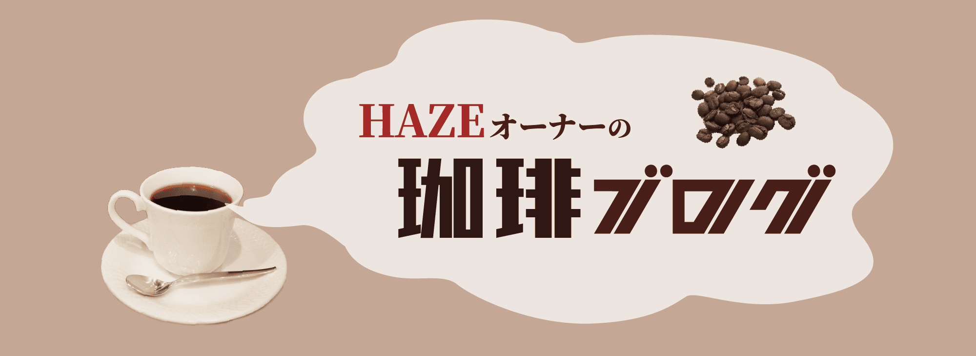 コーヒーの豆知識がいっぱい。オーナーのブログです。